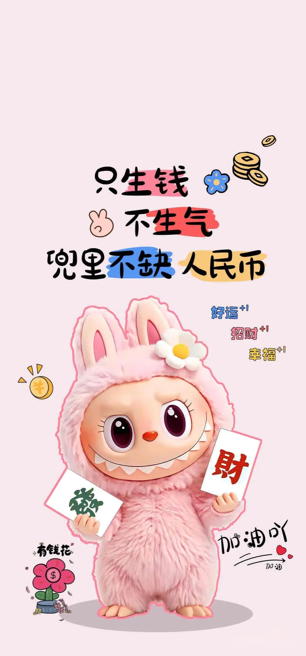 拉布布手里拿着发财